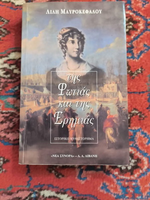 Tis Fotias kai tis Ermias book used