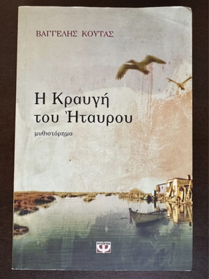 The Cry of the Heron novel by Vaggelis Koutas used, Greek