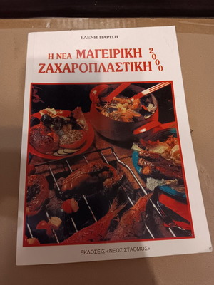 Βιβλία/Περιοδικά με συνταγές μεταχειρισμένα