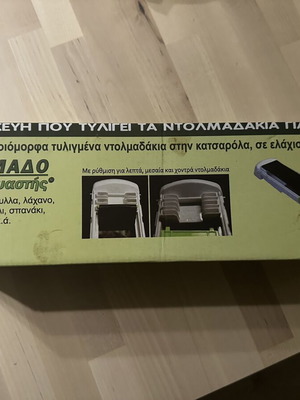 Ντολμαδοπαρασκευαστής σαν καινούργιο, για ντολμαδάκια