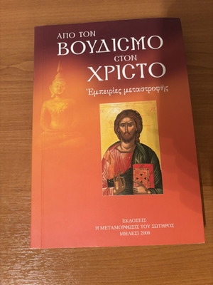 Βιβλίο Από τον Βουδισμό στον Χριστό σαν καινούργιο, ελληνικά