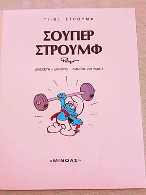 Super Stroumf issue 1 like new