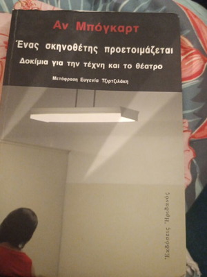 Ένας σκηνοθέτης προετοιμάζεται Δοκίμια για την τέχνη και το θέατρο σαν καινούργιο