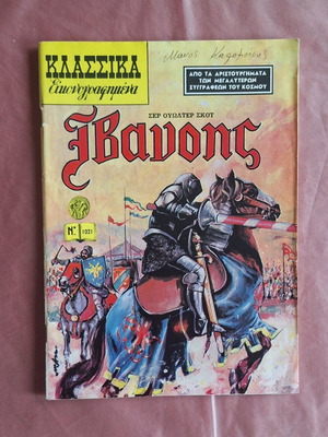 Classic Illustrated #1021 Ivanhoe used