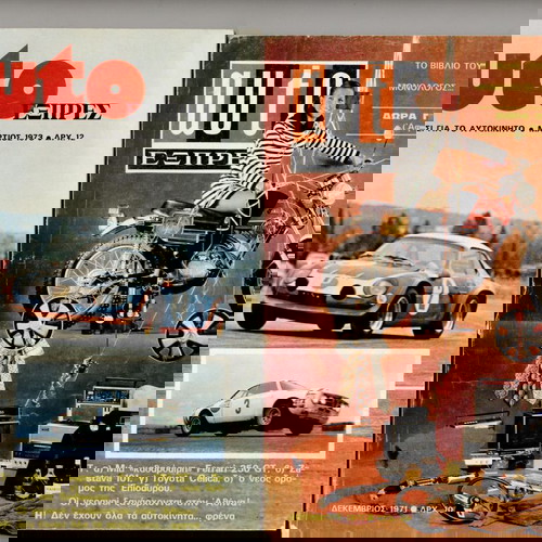Περιοδικά Auto Εξπρές μεταχειρισμένα, δύο τεύχη 1971 και 1973