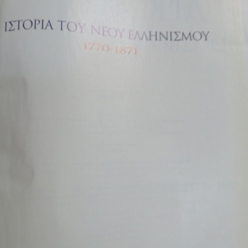 History of Modern Hellenism 1770-1871 Volume 2 Part A like new