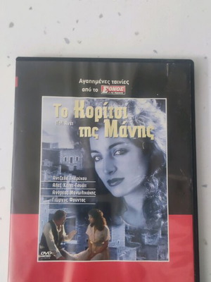 DVD To Koritsi tis Manis like new, social drama