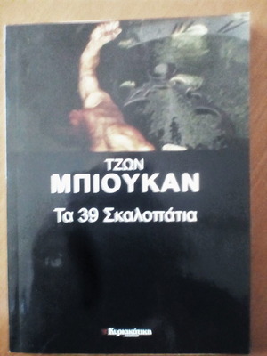 Τα 39 σκαλοπάτια μυθιστόρημα σαν καινούργιο, ελληνικά
