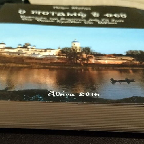 The River of God book like new, Greek language