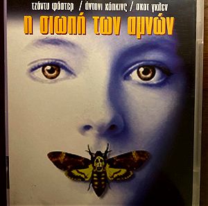 DVD The silence of the lambs Η σιωπή των αμνών