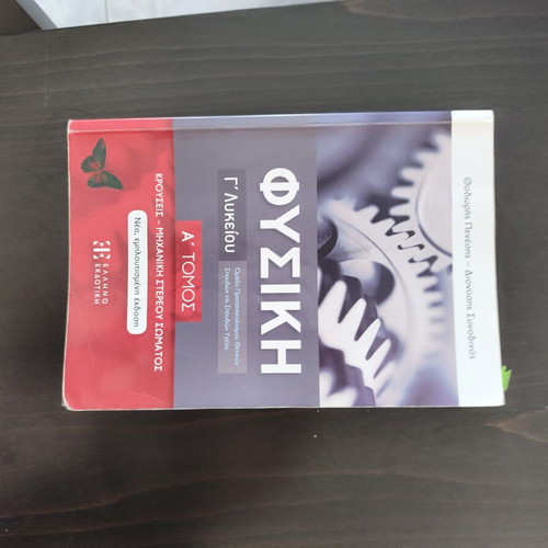 Physics textbook for Grade 12 Lyceum, Volume A, Penesis Synodinos