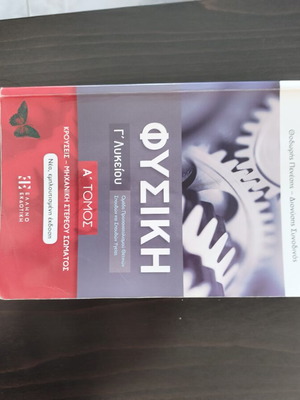 Physics textbook for Grade 12 Lyceum, Volume A, Penesis Synodinos