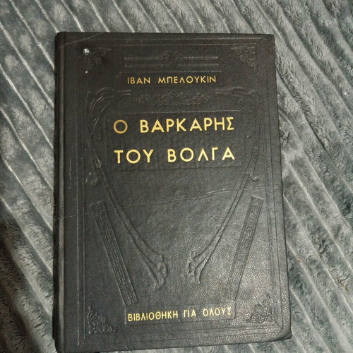 Book O Varkaris tou Volga used, old leather-bound