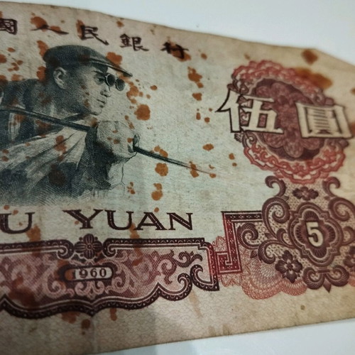 Collectible 5 ZHONGGUO RENMIN Yinhang banknote used from 1960
