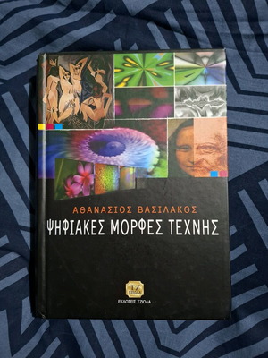 Ψηφιακές μορφές τέχνης σαν καινούργιο από Αθανάσιο Βασιλάκο