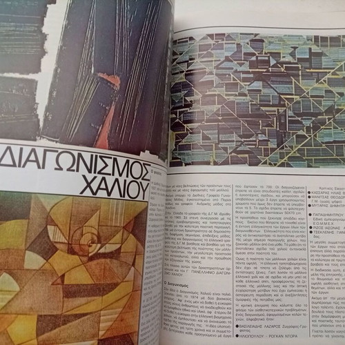 Katoikia Magazine Issue 7 used, March-May 1982, vintage architecture