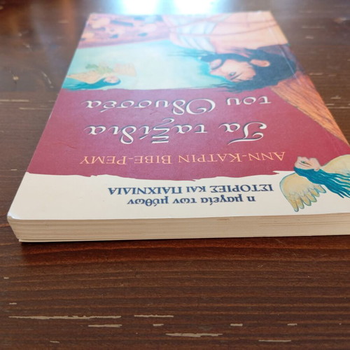 Book Τα ταξίδια του Οδυσσέα like new, children's mythology