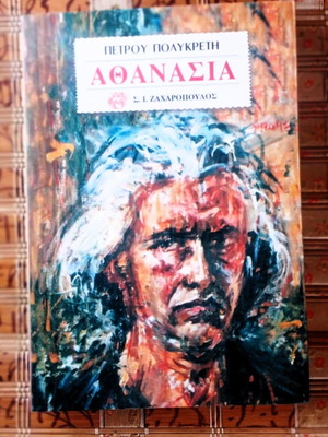 Βιβλίο Αθανασία Πέτρου Πολυκρετη μεταχειρισμένο