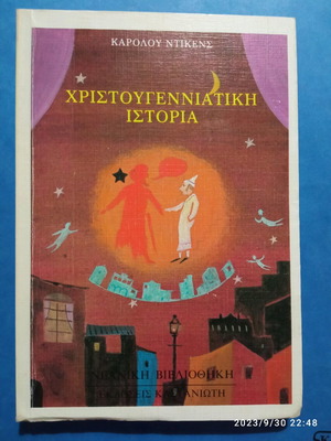 Χριστουγεννιάτικη Ιστορία Σαν Καινούργιο, Καρόλος Ντίκενς