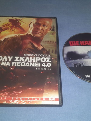 Πολύ σκληρός για να πεθάνει 4,0 DVD