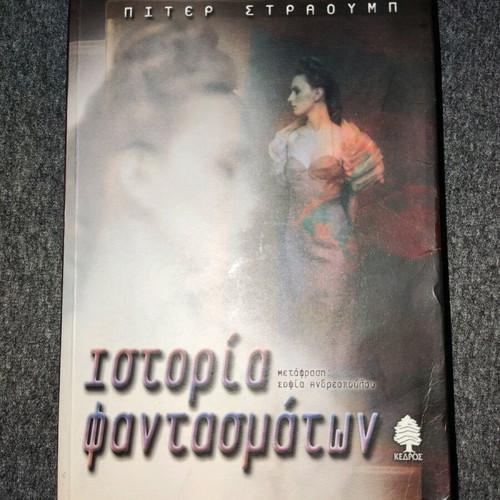 Ghost Story Peter Straub used, first edition