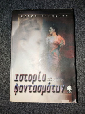 Ghost Story Peter Straub used, first edition