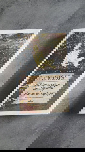 βιβλιο η Αλίκη στην χώρα των θαυμάτων