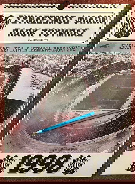 ΗΜΕΡΟΛΟΓΙΟ ΣΥΝΔΕΣΜΟΥ ΦΙΛΩΝ ΠΑΟΚ ΤΟΥΜΠΑΣ 1998