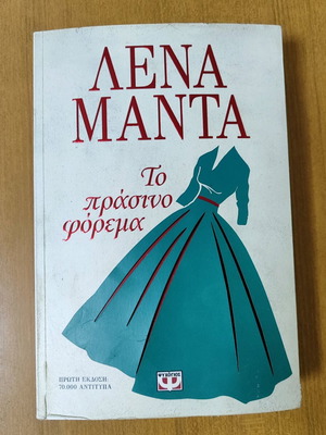 Lena Manta To Prasino Forema used