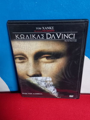Κώδικας Da Vinci DVD μεταχειρισμένο, υπότιτλοι, ιστορική ταινία