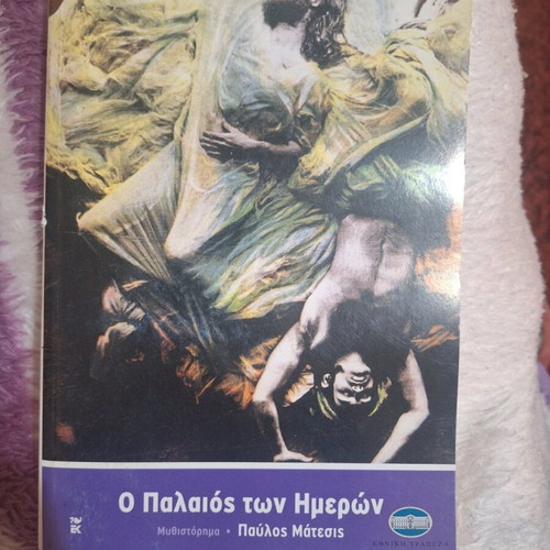 O Palaios Ton Imeron by Pavlos Matesis like new