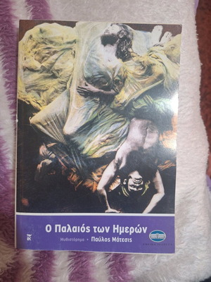 O Palaios Ton Imeron by Pavlos Matesis like new
