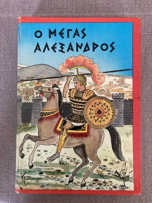 Βιβλίο Ο Μέγας Αλέξανδρος μεταχειρισμένο, έκδοση 1974