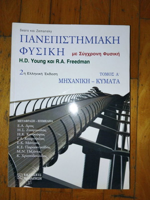 University Physics new, Papazisis Publications