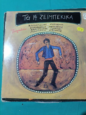Ta 14 Zeimbekika vinyl record, laiko