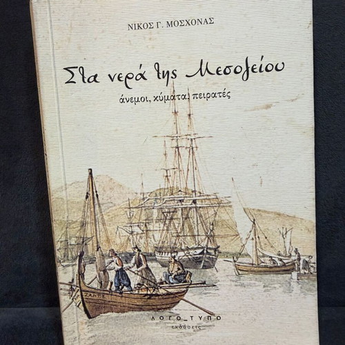 Book «Sta Nera tis Mesogeiou: Winds, Waves, Pirates» used