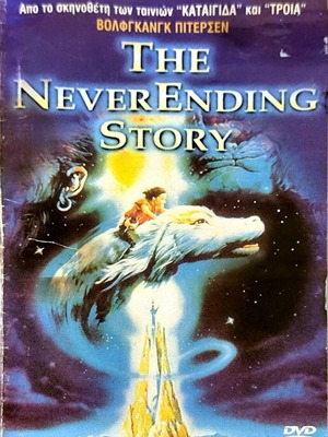 The NeverEnding Story DVD μεταχειρισμένο, φαντασίας, ταινία του Βόλφγκανγκ Πέτερσεν