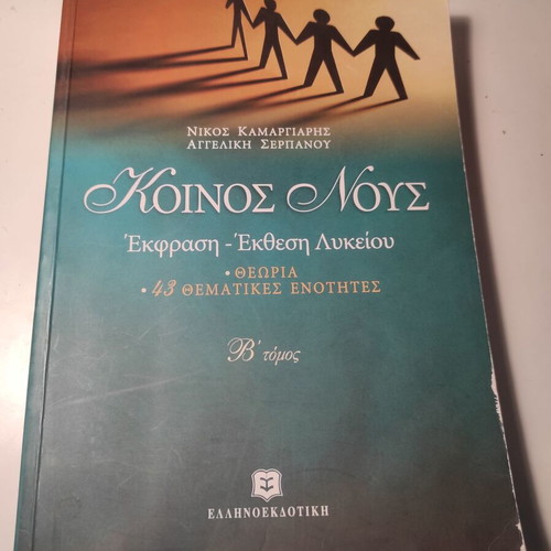 Koinos Nous Volume B used book 2006 edition