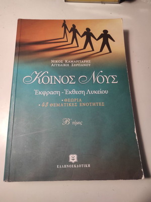 Koinos Nous Volume B used book 2006 edition