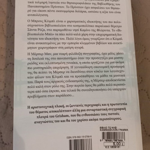 The Island Camino by John Grisham new Greek edition