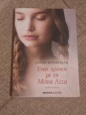 Enas Chronos Me Ti Mona Liza novel like new