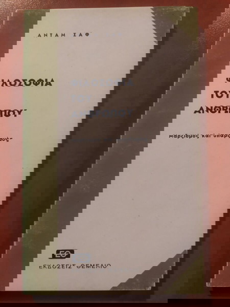 Άνταμ Σαφ - Φιλοσοφία του ανθρώπου (Μαρξισμός και υπαρξισμός).