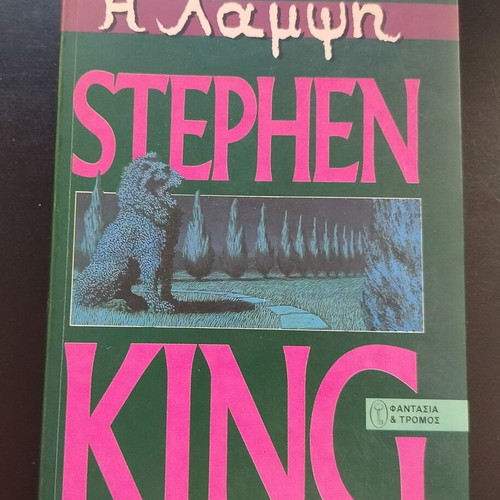 Βιβλίο Stephen King Η Λάμψη μεταχειρισμένο, μετάφραση Γιάννα Αναστοπούλου
