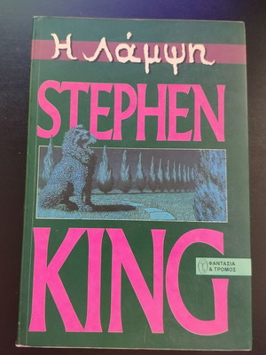 Βιβλίο Stephen King Η Λάμψη μεταχειρισμένο, μετάφραση Γιάννα Αναστοπούλου