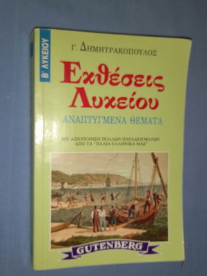 Εκθέσεις Λυκείου βιβλίο μεταχειρισμένο, ελληνικά