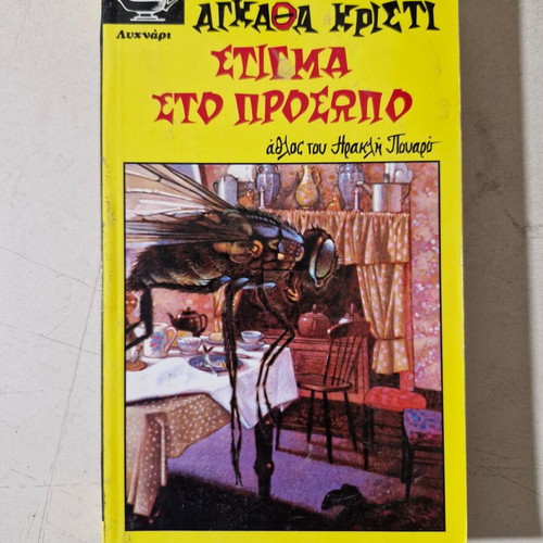 Agatha Christie book like new, Greek