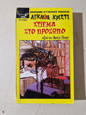 Agatha Christie book like new, Greek