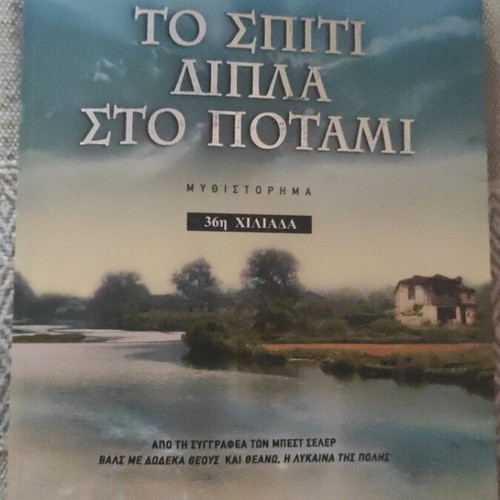 The House by the River novel by Lena Manta used, Psychogios