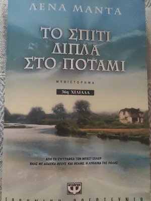 The House by the River novel by Lena Manta used, Psychogios