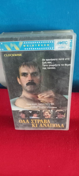 ΟΛΑ ΣΤΡΑΒΑ ΚΙ ΑΝΑΠΟΔΑ - ΤΖΩΝ ΚΛΗΖ